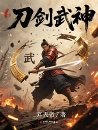 刀剑武神