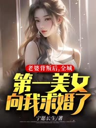 老婆背叛后，全城第一美女向我求婚了