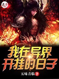 我在异界开挂的日子