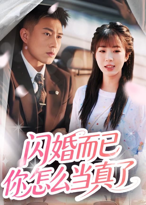 闪婚而已你怎么当真了