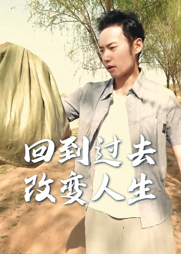 回到过去改变人生