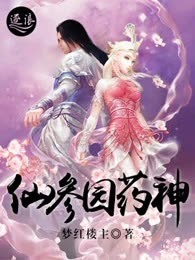 仙参园药神