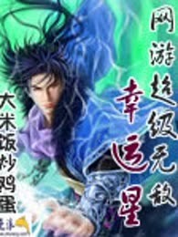 网游超级无敌幸运星