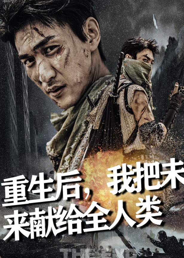 重生后我把未来献给全人类