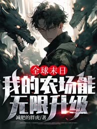 全球末日：我的农场能无限升级（审核不通过）