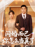 闪婚而已你怎么当真了