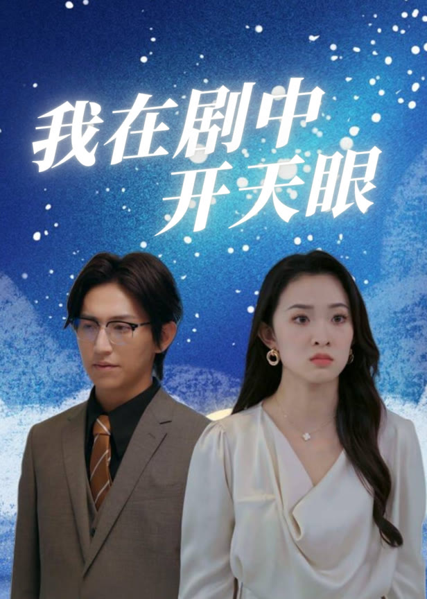 我在剧中开天眼