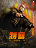 制暴无限杀机