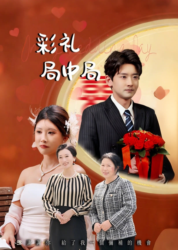 彩礼局中局