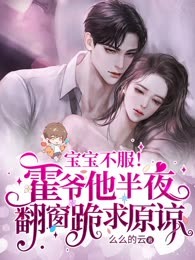 宝宝不服！霍爷他半夜翻窗跪求原谅