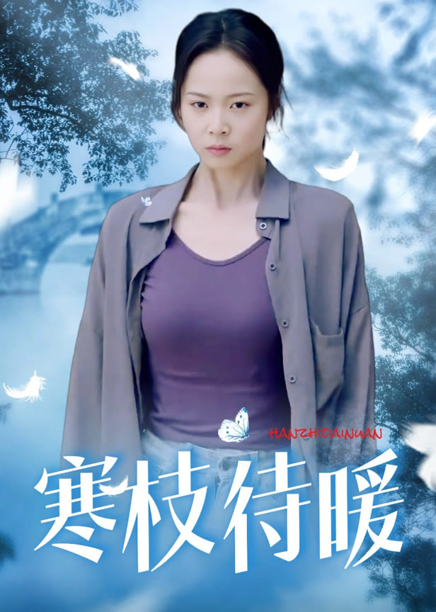 寒枝待暖