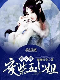 庶女谋：废柴五小姐