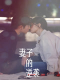 妻子的逆袭