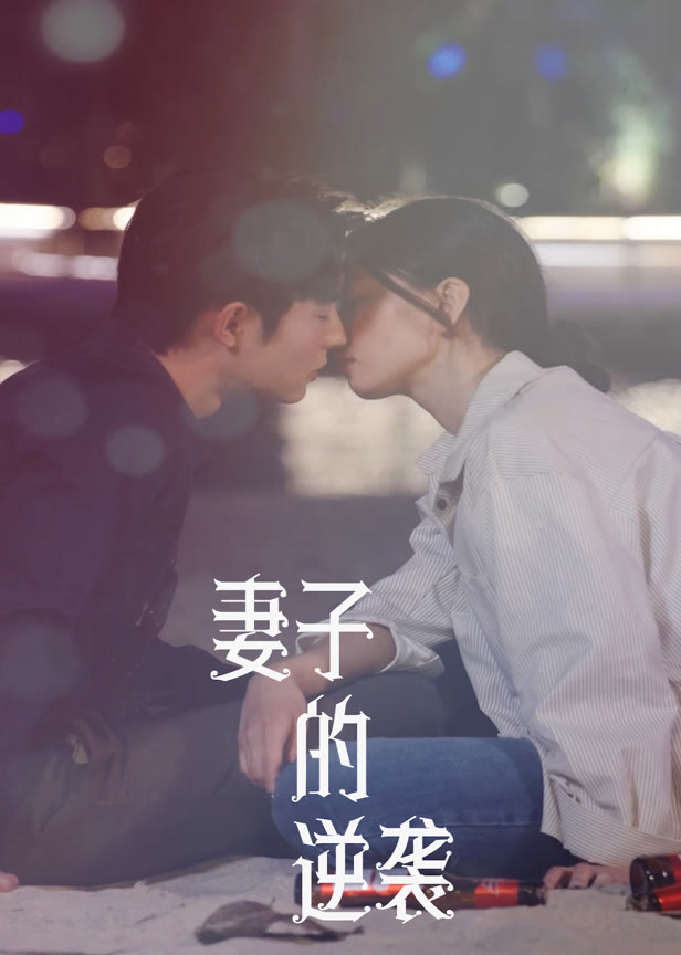 妻子的逆袭