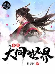 我的大同世界