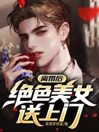离婚后，绝色美女送上门