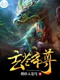 玄苍帝尊
