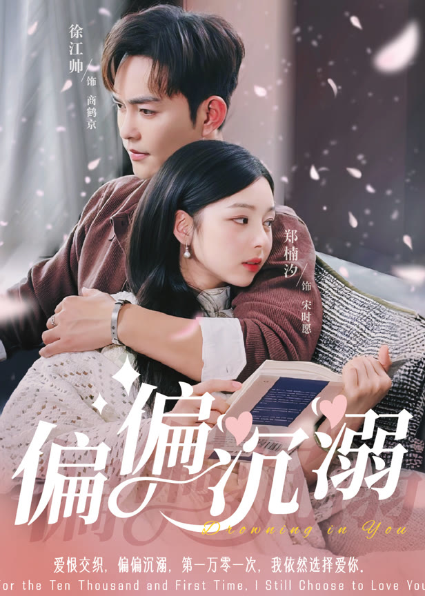 偏偏沉溺