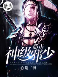 都市神级邪少