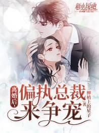离婚后，偏执总裁来争宠