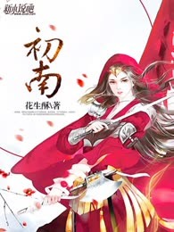 初南