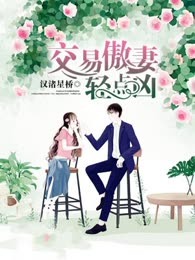 交易傲妻轻点凶