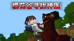 【方块斗罗10】小米病情加重，樱花谷寻神医