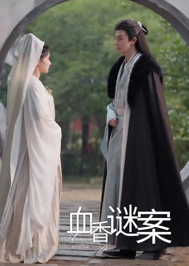 血香谜案