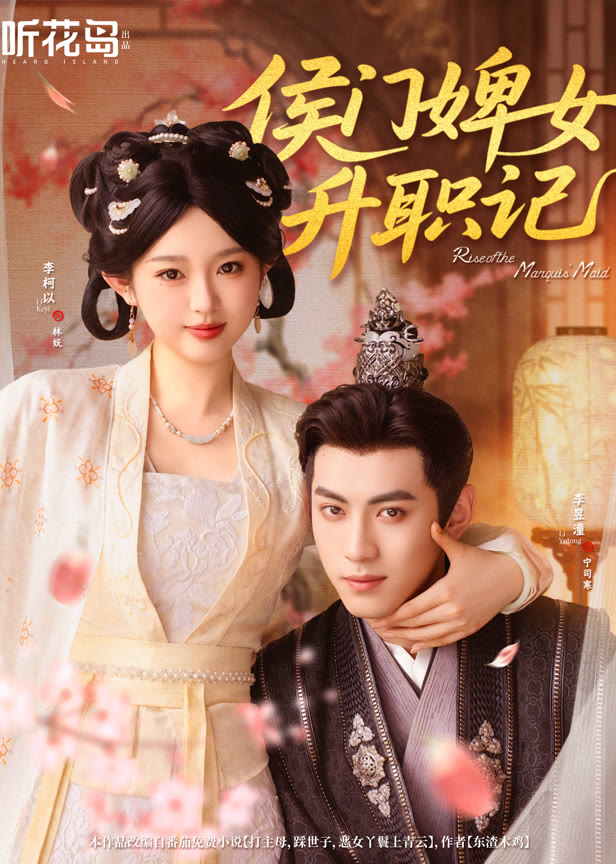 侯门婢女升职记
