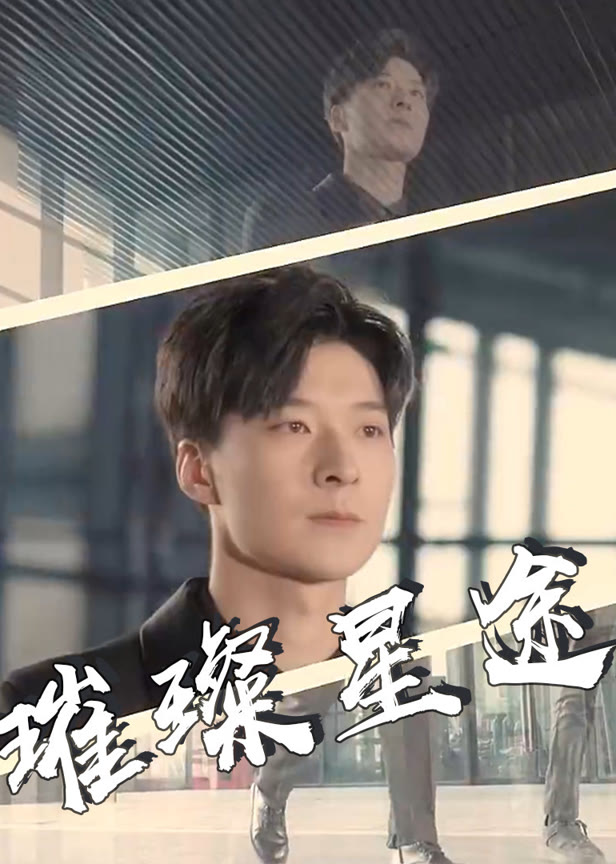 璀璨星途
