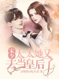 宋少,太太她又去当皇后了