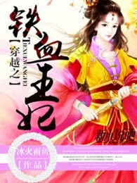 穿越之铁血王妃