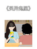 灵异鬼屋