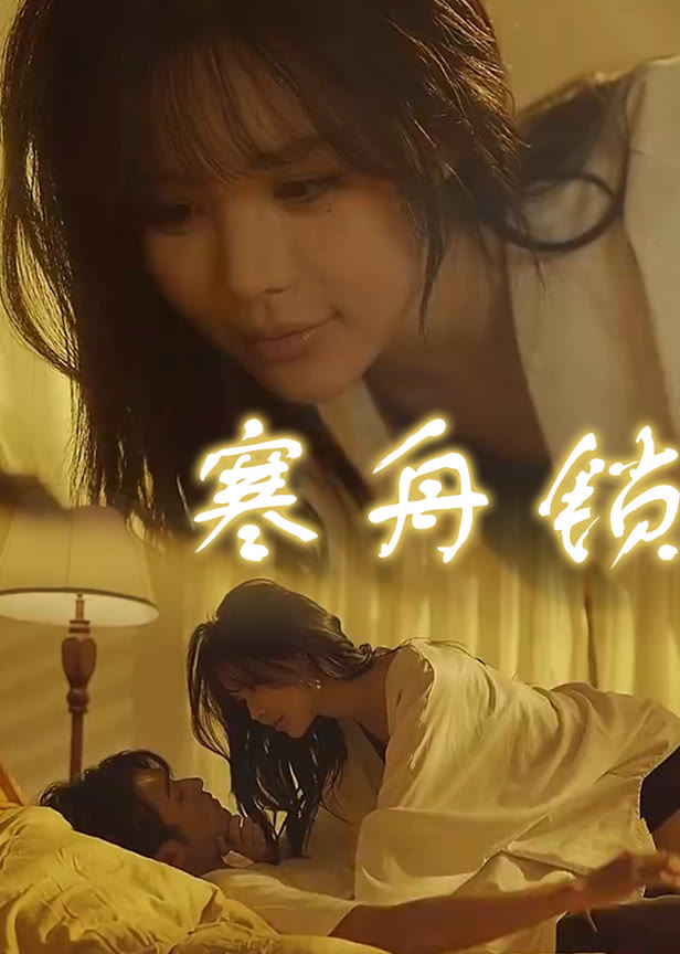 寒舟锁