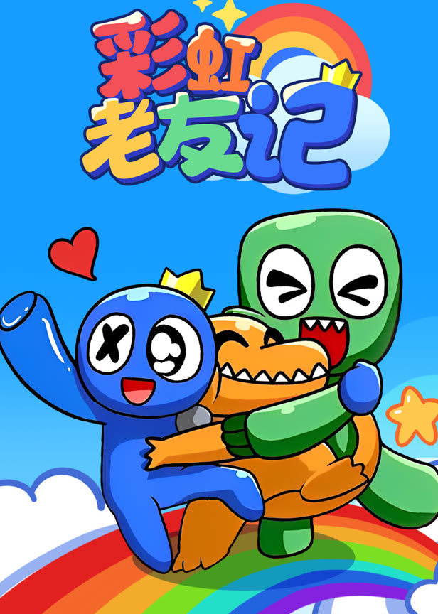 彩虹老友记