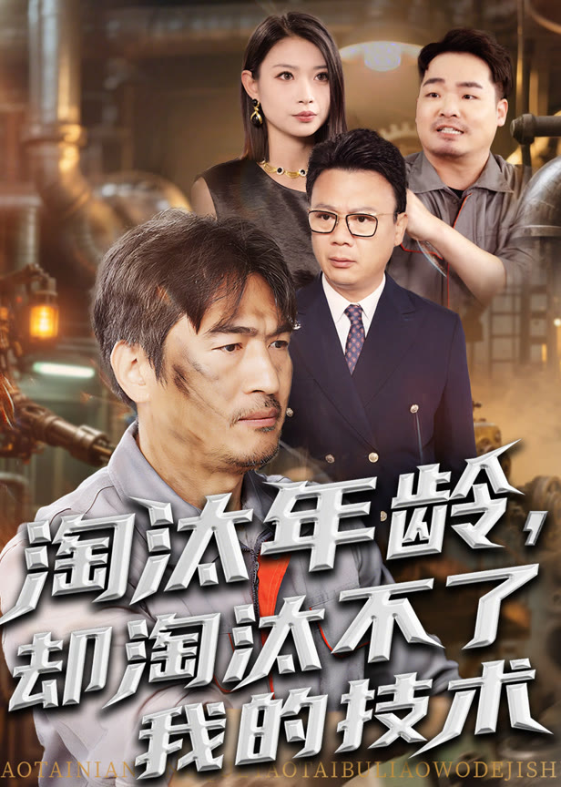 淘汰年龄却淘汰不了我的技术