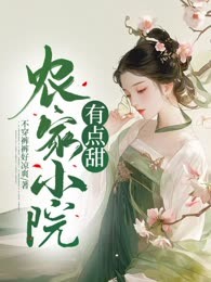 农家小院有点甜