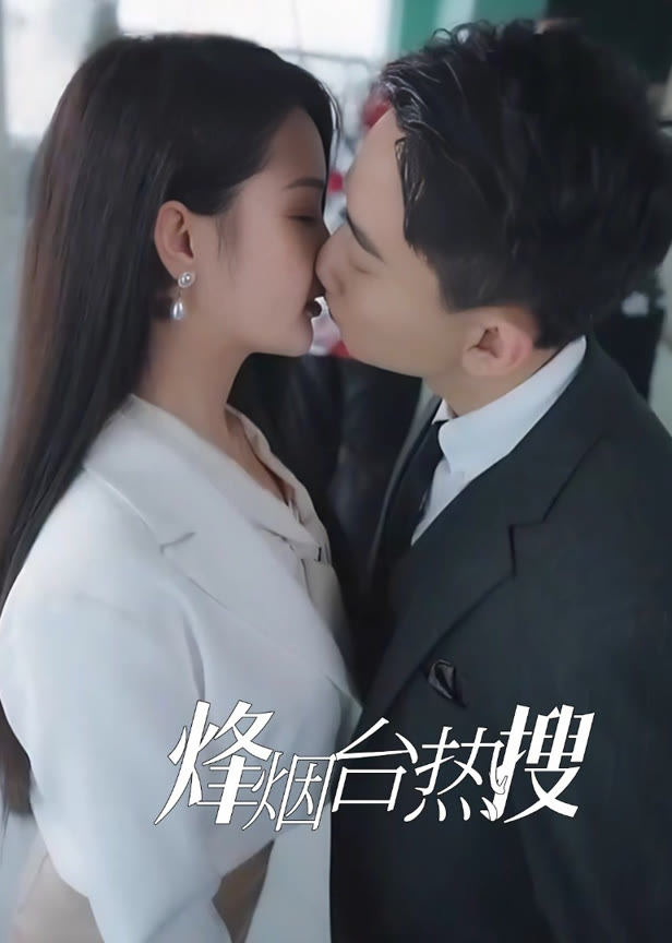 烽烟台热搜