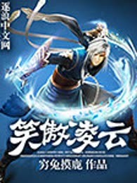 笑傲凌云