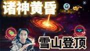 球球大作战诸神黄昏雪山登顶-王冠