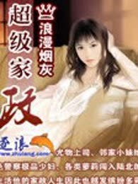 超级家政