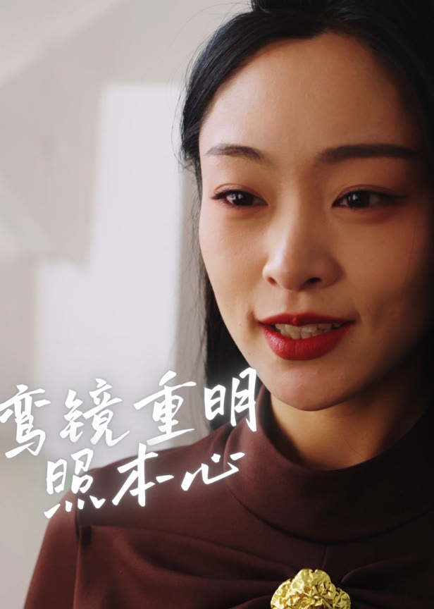 鸾镜重明照本心