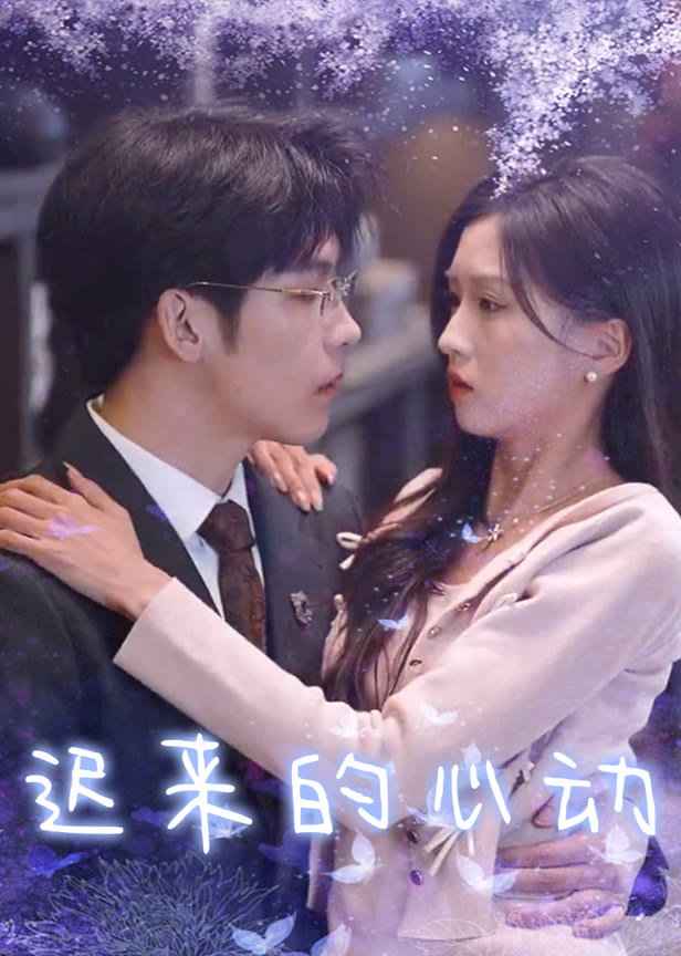 迟来的心动