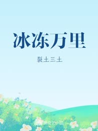 冰冻万里