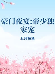 豪门夜宴:帝少独家宠