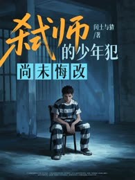 弑师的少年犯，尚未悔改