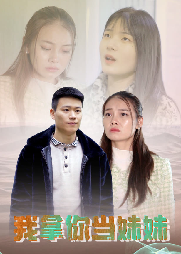 我拿你当妹妹