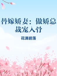 替嫁娇妻：傲娇总裁宠入骨