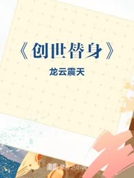 《创世替身》