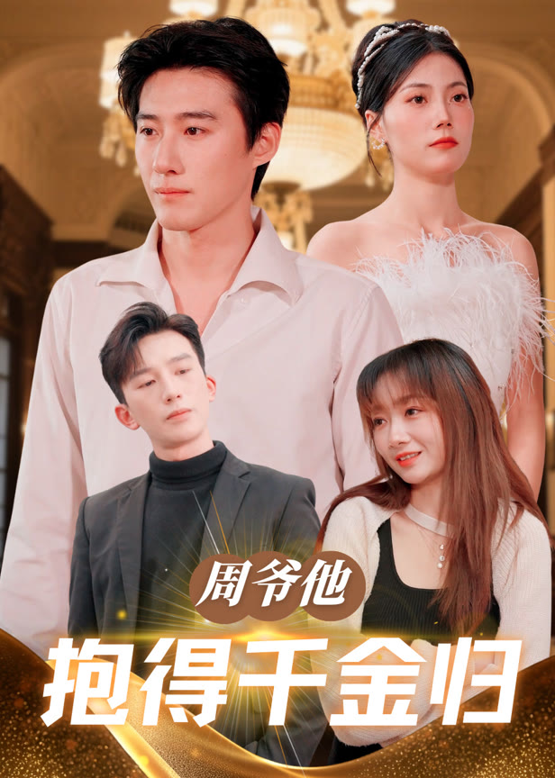 周爷他抱得千金归